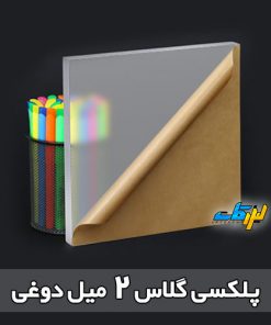 پلکسی گلاس دوغی 2 میل