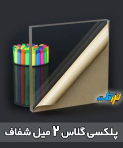 پلکسی گلاس شفاف 2 میل