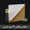 پلکسی گلاس 2 میل شیری