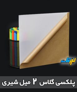 پلکسی گلاس 2 میل شیری