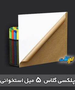 پلکسی استخوانی 5 میل لیزرکات