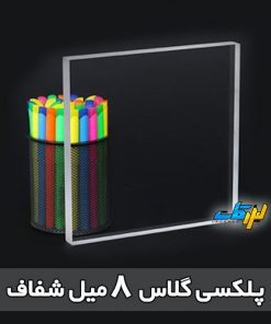 پلکسی شفاف 8 میلیمتر لیزرکات