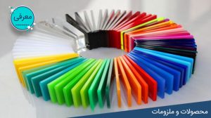 ویژگی های ورق پلکسی گلاس با کیفیت