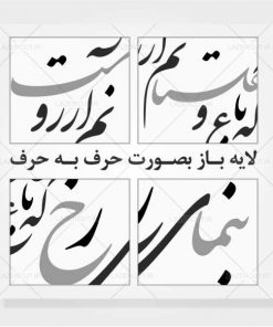 خرید وکتور خوشنویسی بنمای رخ که باغ و گلستانم آرزوست