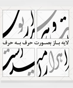 طرح خوشنویسی شعر مرا هزار امید است و هر هزار تویی لیزر کات