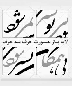 خرید وکتور خوشنویسی بی همگان بسر شود