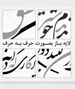 طرح خوشنویسی شعر از صدای سخن عشق ندیدم خوش تر