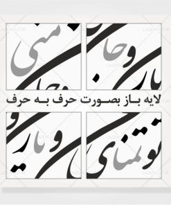 دانلود و خرید وکتور خوشنویسی شعر تو تمنای من و یار من و جان منی لیزرکات