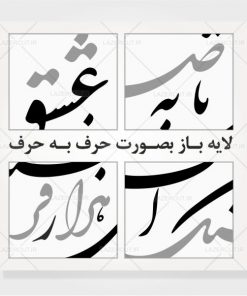 وکتور خوشنویسی شعر ز عشق تا به صبوری هزار فرسنگ است لیزرکات