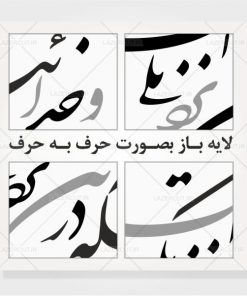 خوشنویسی شکسته نستعلیق و خدائیکه در این نزدیکی است لیزر کات