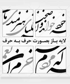 شعر خوشنویسی نستعلیق زندگی صحنه یکتای هنرمندی ماست لیزر کات