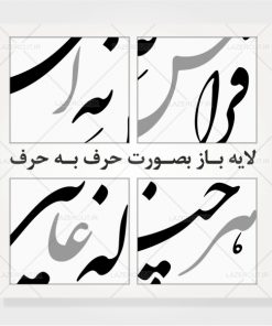 خوشنویسی شعر نستعلیق هرچند که غایبی فراموش نئی لیزرکات