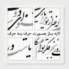 حروف جدا شده طرح خوشنویسی شکسته مشنو ای دوست که غیر از تو مرا یاری هست
