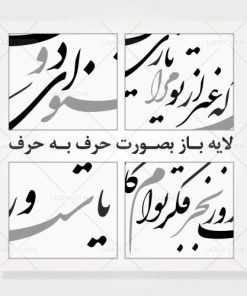 حروف جدا شده طرح خوشنویسی شکسته مشنو ای دوست که غیر از تو مرا یاری هست