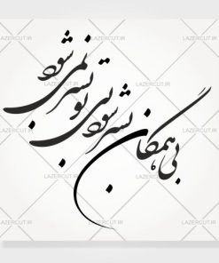 طرح خوشنویسی بی همگان بسر شود