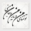 وکتور خوشنویسی شعر تو تمنای من و یار من و جان منی