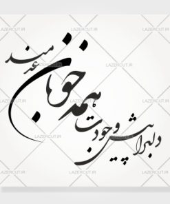 طرح خوشنویسی شکسته دلبرا پیش وجودت همه خوبان عدمند