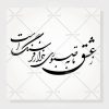 وکتور خوشنویسی شعر ز عشق تا به صبوری هزار فرسنگ است