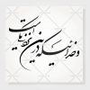 خوشنویسی شکسته نستعلیق و خدائیکه در این نزدیکی است لیزرکات