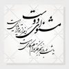 طرح خوشنویسی شکسته مشنو ای دوست که غیر از تو مرا یاری هست