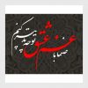 وکتور خوشنویسی شعر صنما با غم عشق تو چه تدبیر کنم لیزر کات