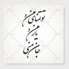دانلود وکتور خوشنویسی شعر تو تمنای من و یار من و جان منی