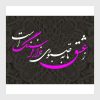 وکتور خوشنویسی شعر ز عشق تا به صبوری هزار فرسنگ است لیزر کات