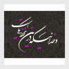 دانلود خوشنویسی شکسته نستعلیق و خدائیکه در این نزدیکی است لیزرکات