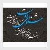 خرید طرح خوشنویسی شکسته مشنو ای دوست که غیر از تو مرا یاری هست لیزرکات