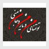 خرید و دانلود وکتور خوشنویسی شعر تو تمنای من و یار من و جان منی