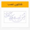 دانلود وکتور خوشنویسی شعر ز عشق تا به صبوری هزار فرسنگ است لیزر کات