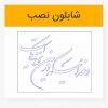 دانلود خوشنویسی شکسته نستعلیق و خدائیکه در این نزدیکی است لیزر کات