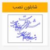 شابلون طرح خوشنویسی شکسته مشنو ای دوست که غیر از تو مرا یاری هست لیزرکات