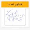 شابلون وکتور خوشنویسی شعر صنما با غم عشق تو چه تدبیر کنم لیزر کات