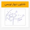 شابلون وکتور خوشنویسی شعر صنما با غم عشق تو چه تدبیر کنم لیزرکات