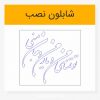 وکتور خوشنویسی شعر تو تمنای من و یار من و جان منی لیزرکات