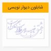 دانلود وکتور خوشنویسی شعر ز عشق تا به صبوری هزار فرسنگ است لیزرکات