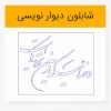 خرید و دانلود خوشنویسی شکسته نستعلیق و خدائیکه در این نزدیکی است لیزر کات