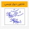 شابلون طرح خوشنویسی شکسته مشنو ای دوست که غیر از تو مرا یاری هست لیزر کات