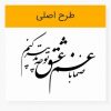 دانلود وکتور خوشنویسی شعر صنما با غم عشق تو چه تدبیر کنم لیزرکات