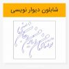 دانلود وکتور خوشنویسی شعر تو تمنای من و یار من و جان منی لیزرکات