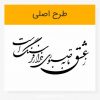 خرید و دانلود وکتور خوشنویسی شعر ز عشق تا به صبوری هزار فرسنگ است لیزرکات