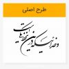 خرید و دانلود خوشنویسی شکسته نستعلیق و خدائیکه در این نزدیکی است لیزرکات