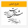 طرح خوشنویسی شکسته مشنو ای دوست که غیر از تو مرا یاری هست - Image 4
