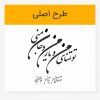 خرید و دانلود وکتور خوشنویسی شعر تو تمنای من و یار من و جان منی لیزرکات