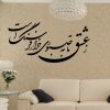 خرید و دانلود وکتور خوشنویسی شعر ز عشق تا به صبوری هزار فرسنگ است لیزر کات