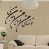 خرید و دانلود وکتور خوشنویسی شعر تو تمنای من و یار من و جان منی لیزر کات