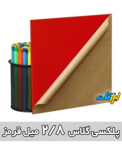 پلکسی قرمز 2.8 میل لیزر کات
