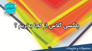 ورق پلکسی گلاس از کجا بخریم > لیزرکات