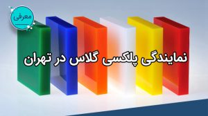 فروشگاه لیزرکات نمایندگی ورق پلکسی گلاس در تهران